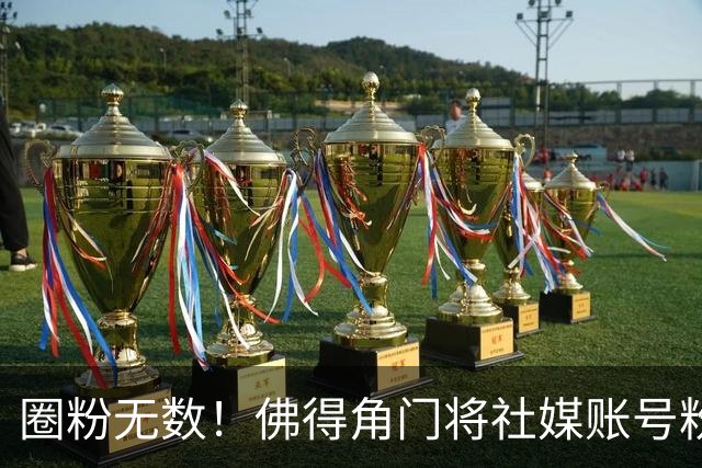 圈粉无数！佛得角门将社媒账号粉丝破千万 赛前仅5万