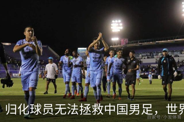 归化球员无法拯救中国男足，世界杯的揭幕显现出国足的多重落后
