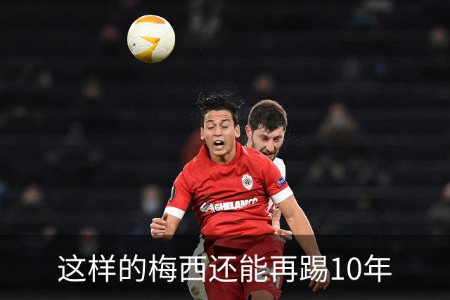 这样的梅西还能再踢10年